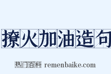 撩火加油造句是什么意思的图片